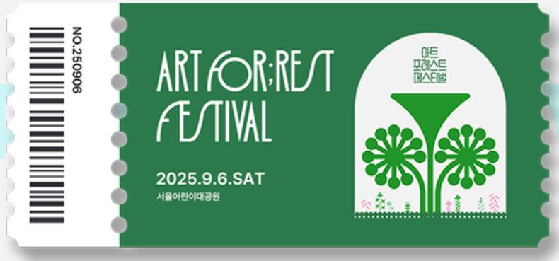 아트포레스트 티켓 예매하기
