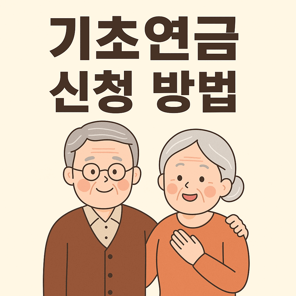 기초연금 신청 방법
