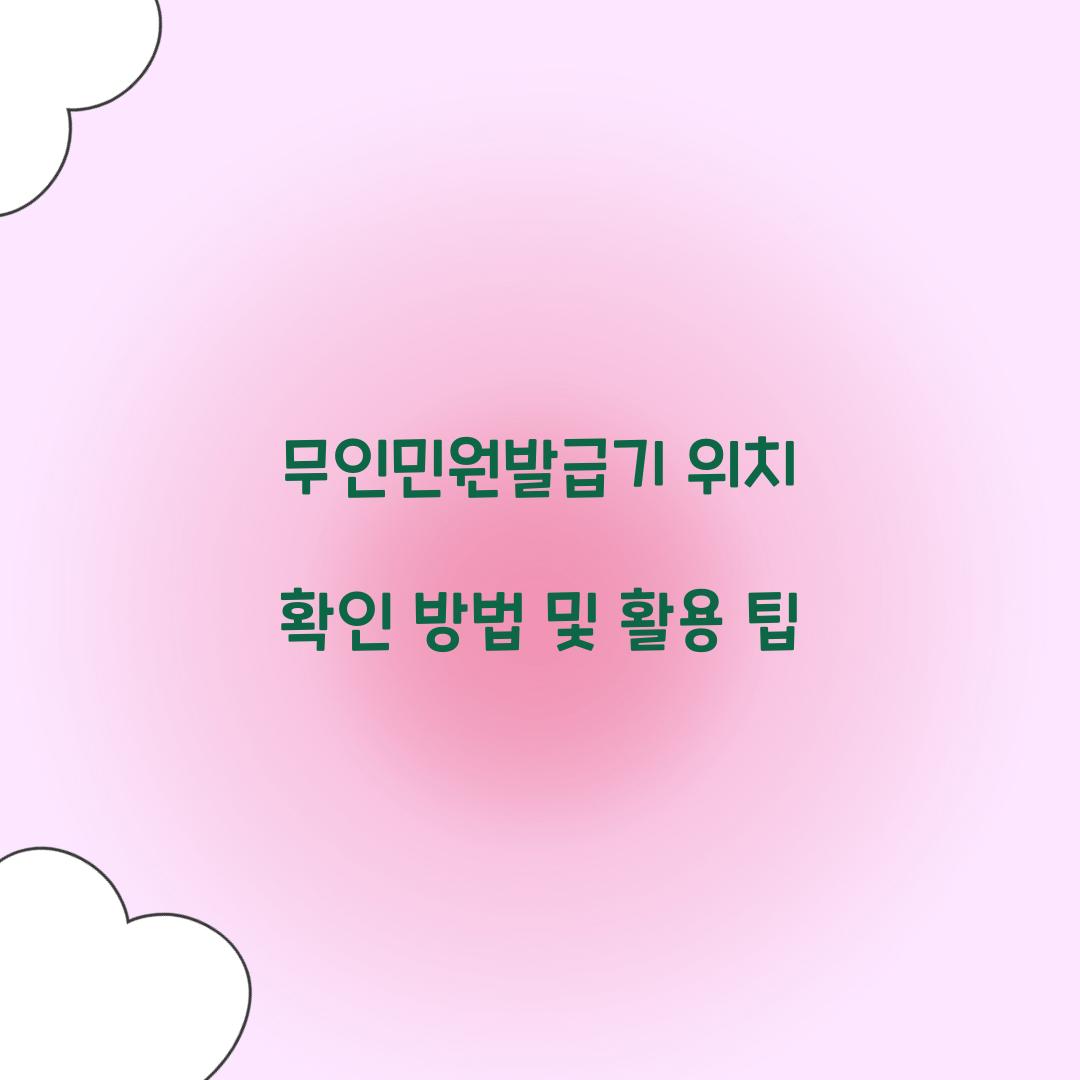 무인민원발급기 위치 확인