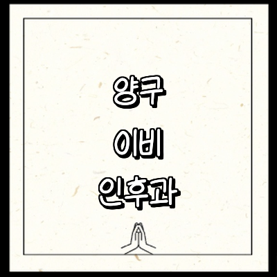 양구군 이비인후과