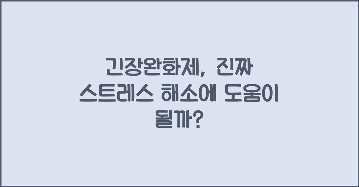 긴장완화제