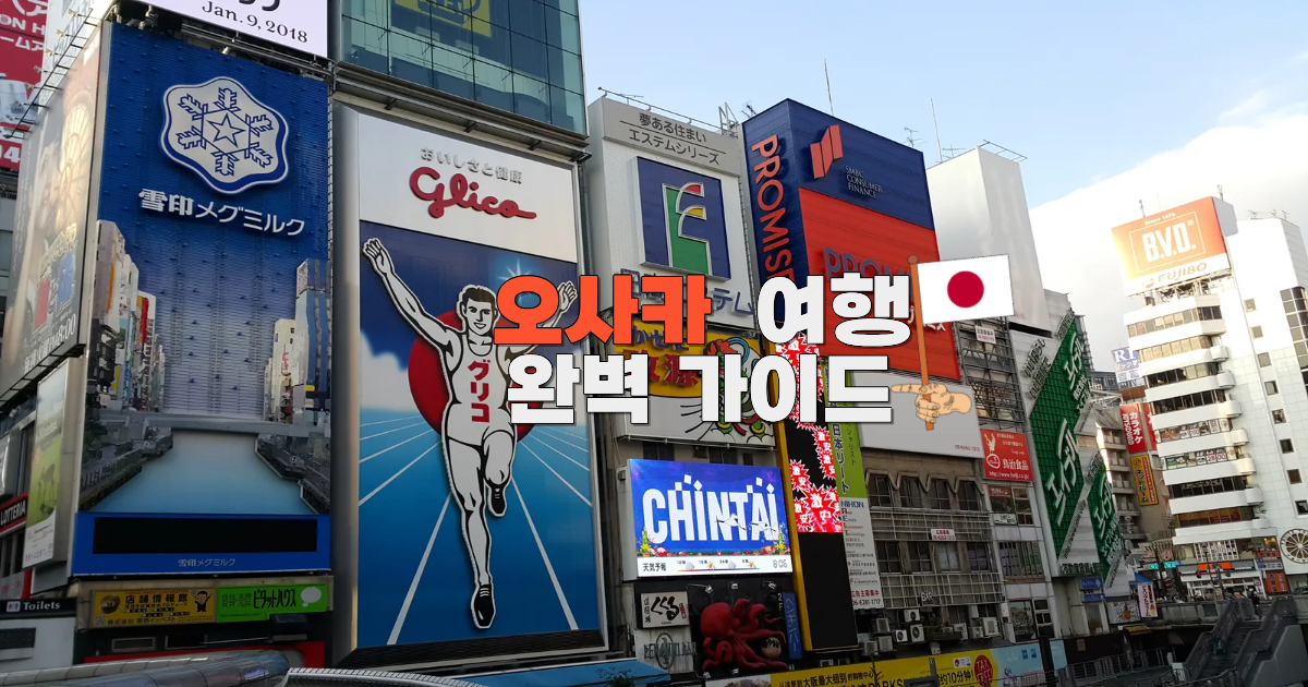 오사카 여행 완벽 가이드