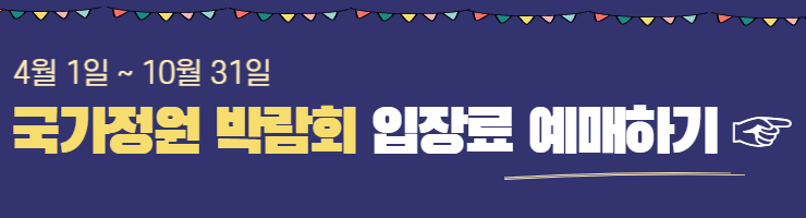 순천 국가정원박람회 입장료 예매하기