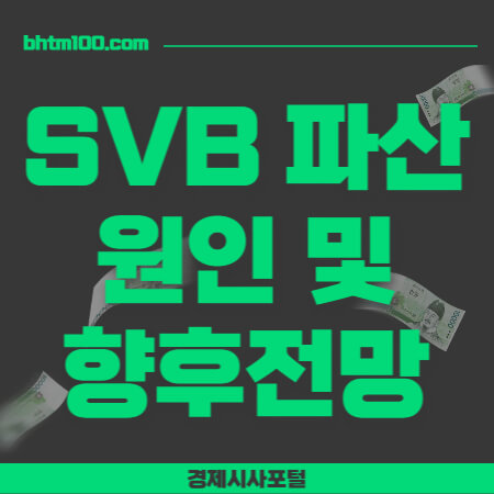 SVB파산원인-향후전망-썸네일