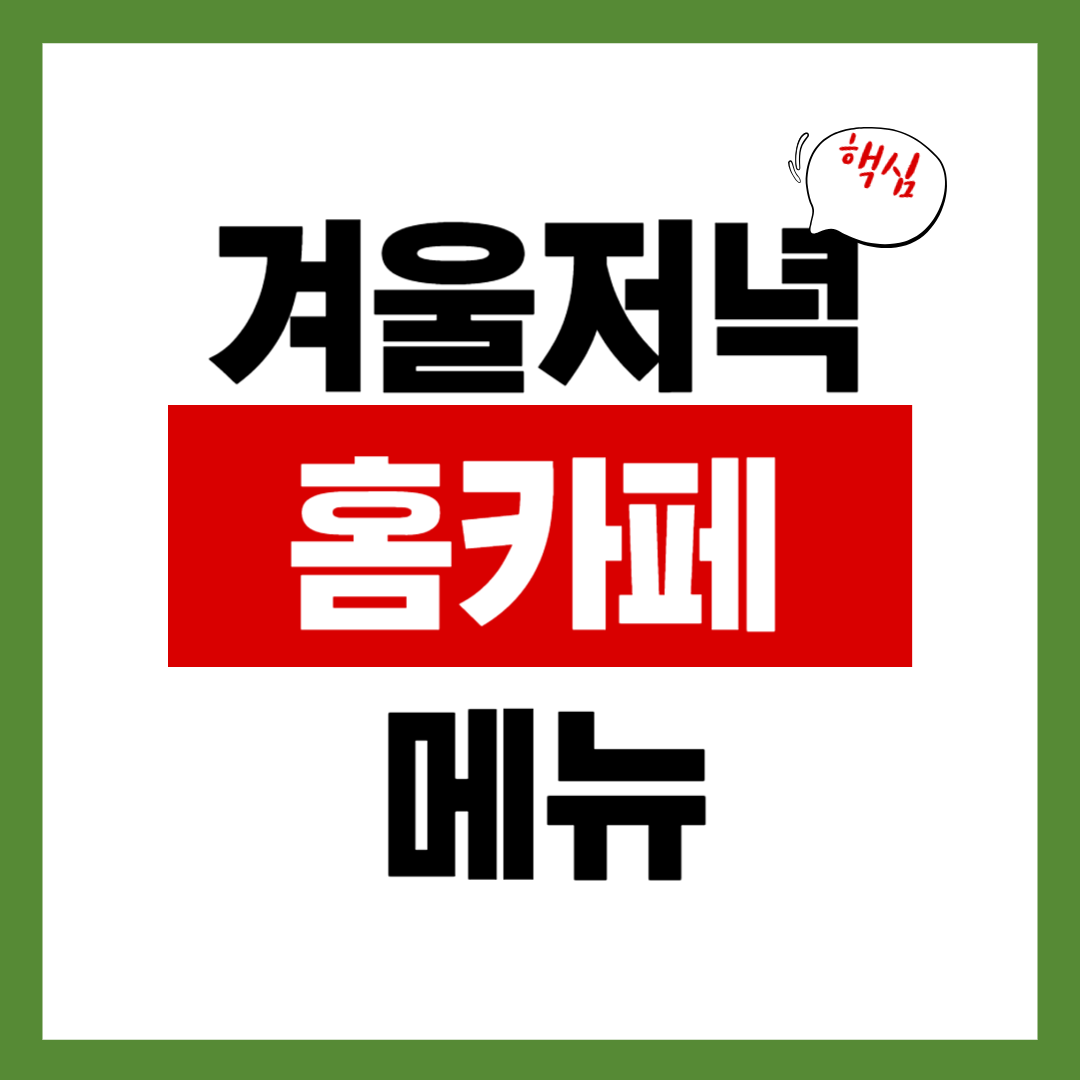 겨울 저녁 홈카페 메뉴 10가지 (핫초코&middot;티라떼&middot;디저트까지)