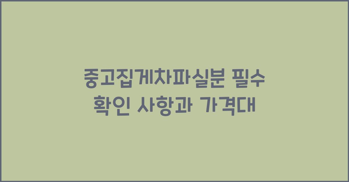 중고집게차파실분