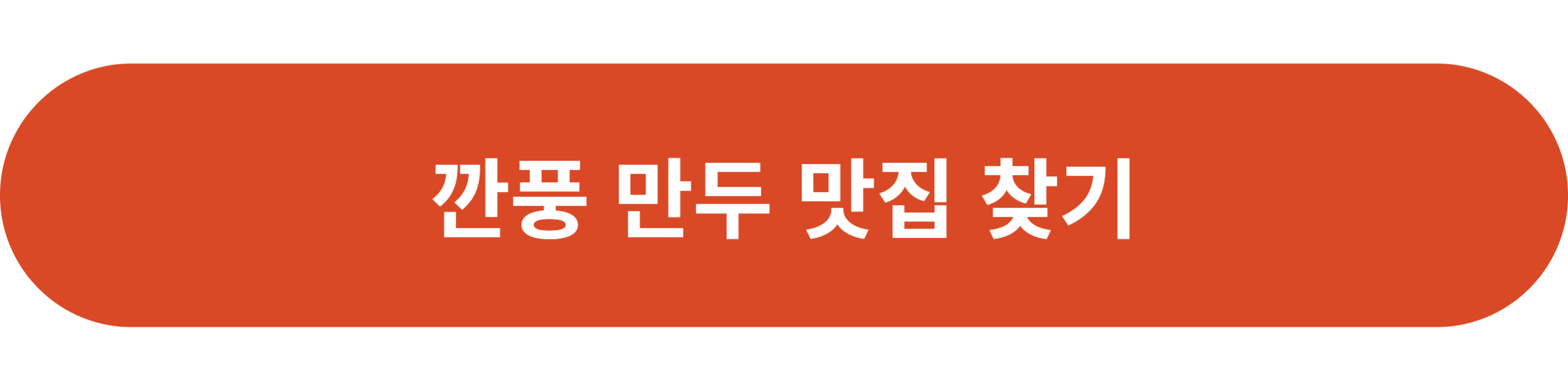 깐풍 만두 맛집 찾기