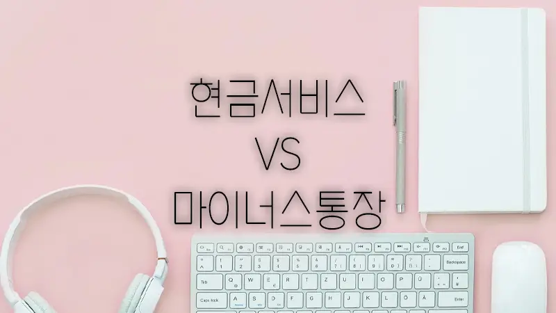 신용카드 현금서비스 VS 마이너스통장 어떤 것이 더 나을까요?