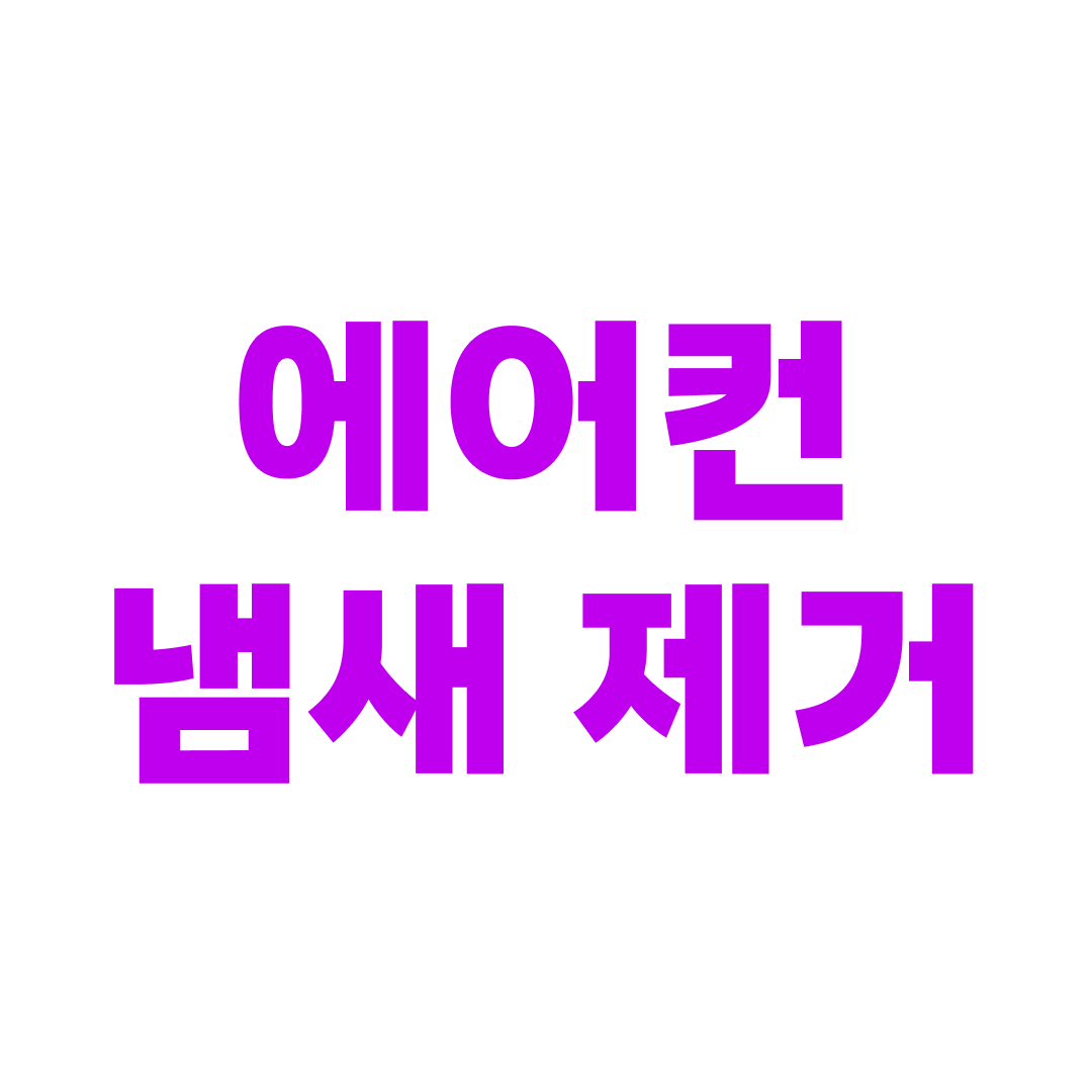 에어컨 냄새 제거