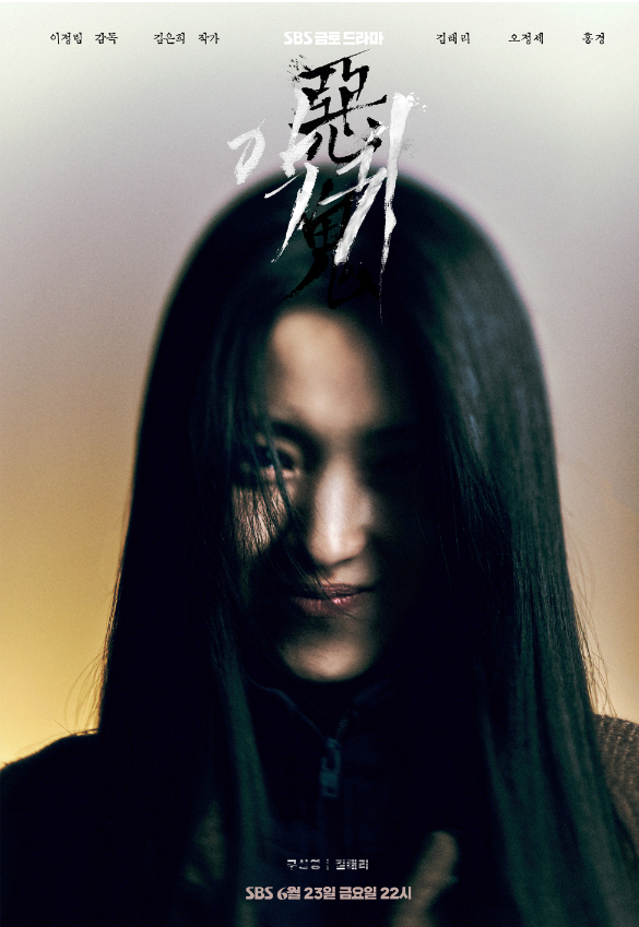 드라마 <악귀>