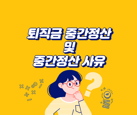 퇴직금 중간정산 및 퇴직금 중간정산 사유