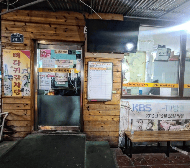 한남동 술집 '한남동 감자탕' 외부