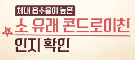 콘드로이친 섭취 시 주의 사항 