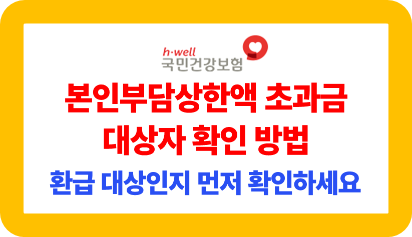 본인부담상한액 초과금 대상자 확인 방법