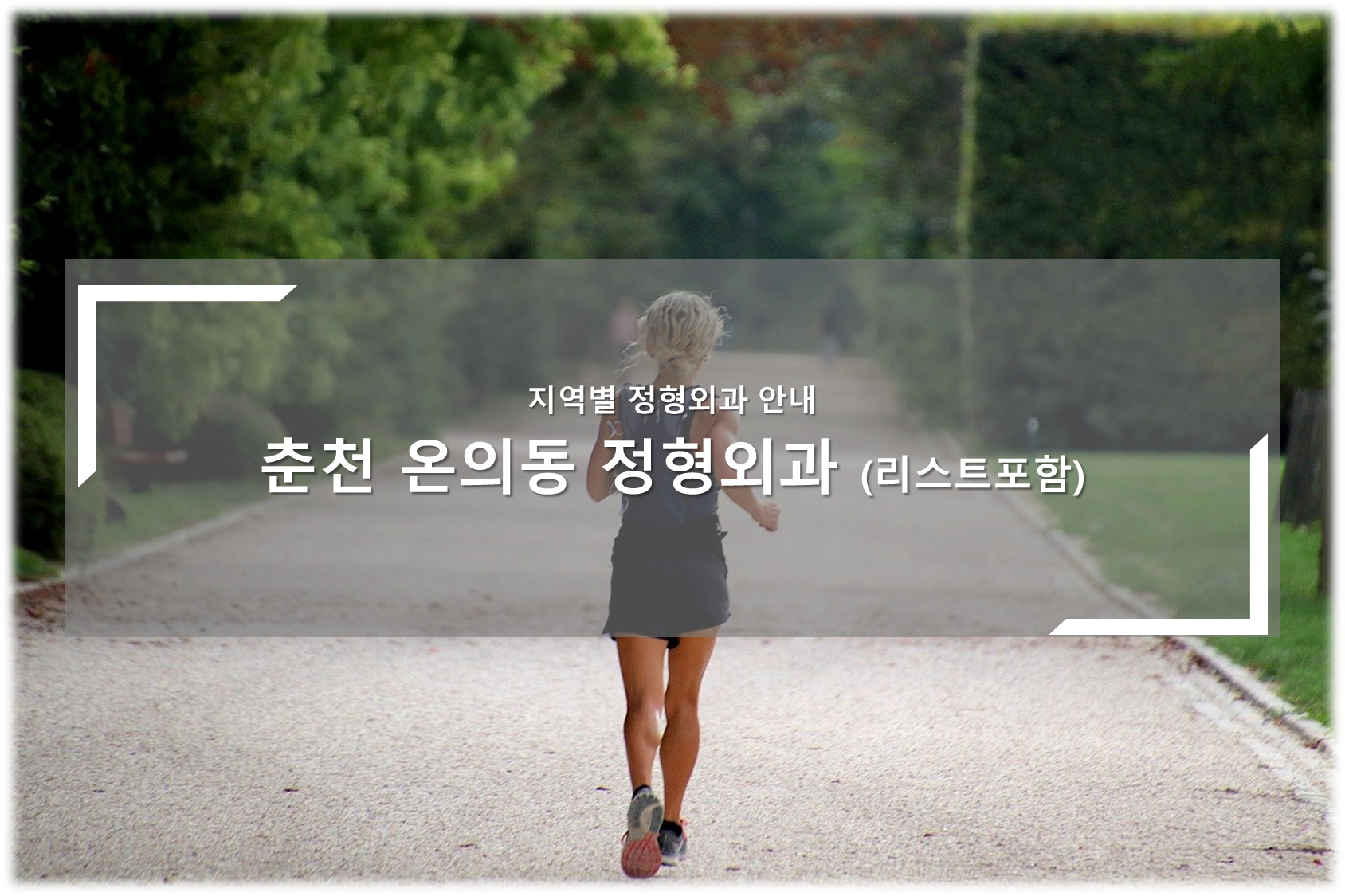 춘천 온의동 정형외과의원 안내