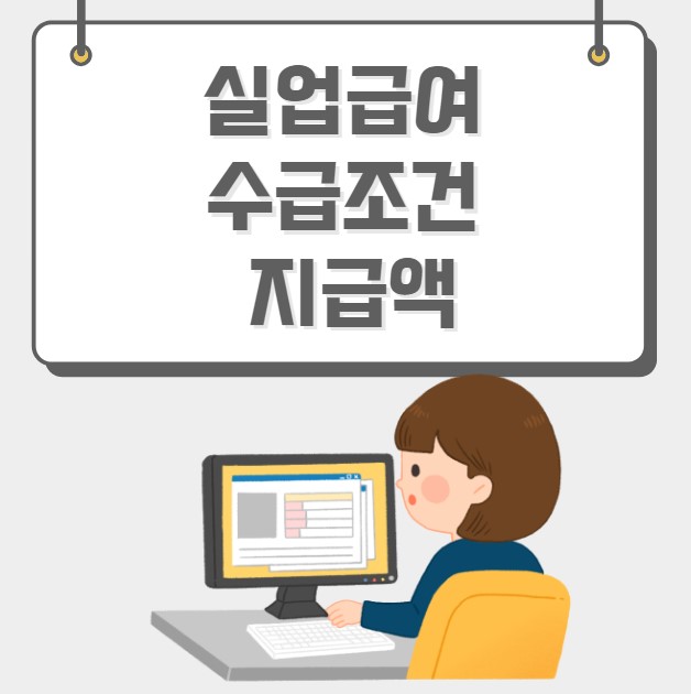 실업급여 수급조건 지급액