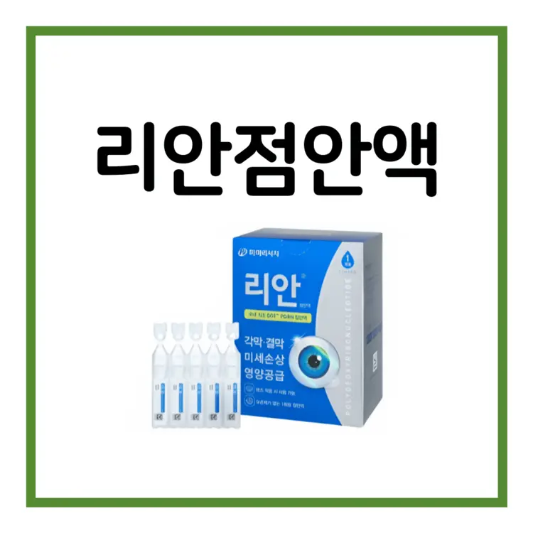 리안점안액-이미지