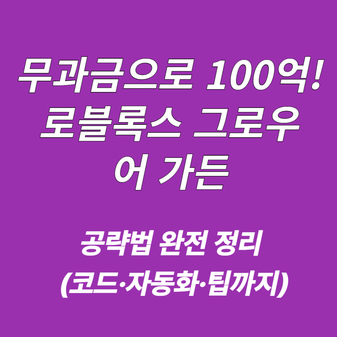 로블록스 그로우 어 가든