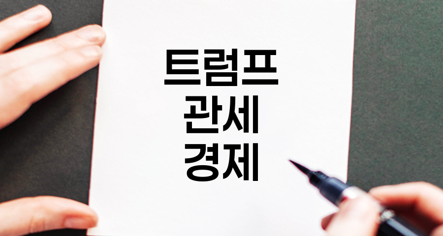 트럼프 관세 협상의 경제적 영향과 주요 쟁점 분석