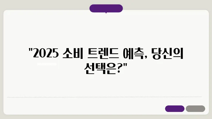 2025년 소비 트렌드 옴니보어(Omnivore)의 실태 파악하기
