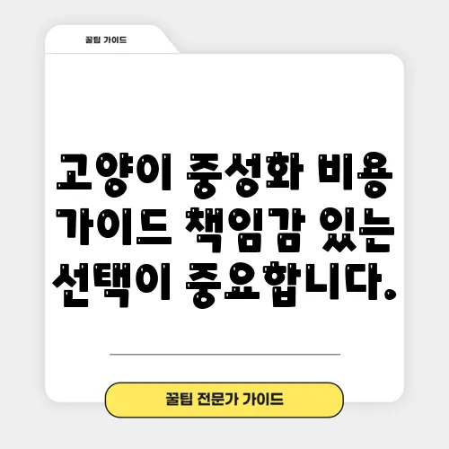 고양이 중성화 비용 가이드 책임감 있는 선택이 중요합니다.