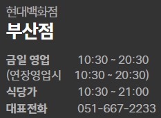 현대백화점 부산점 영업시간
