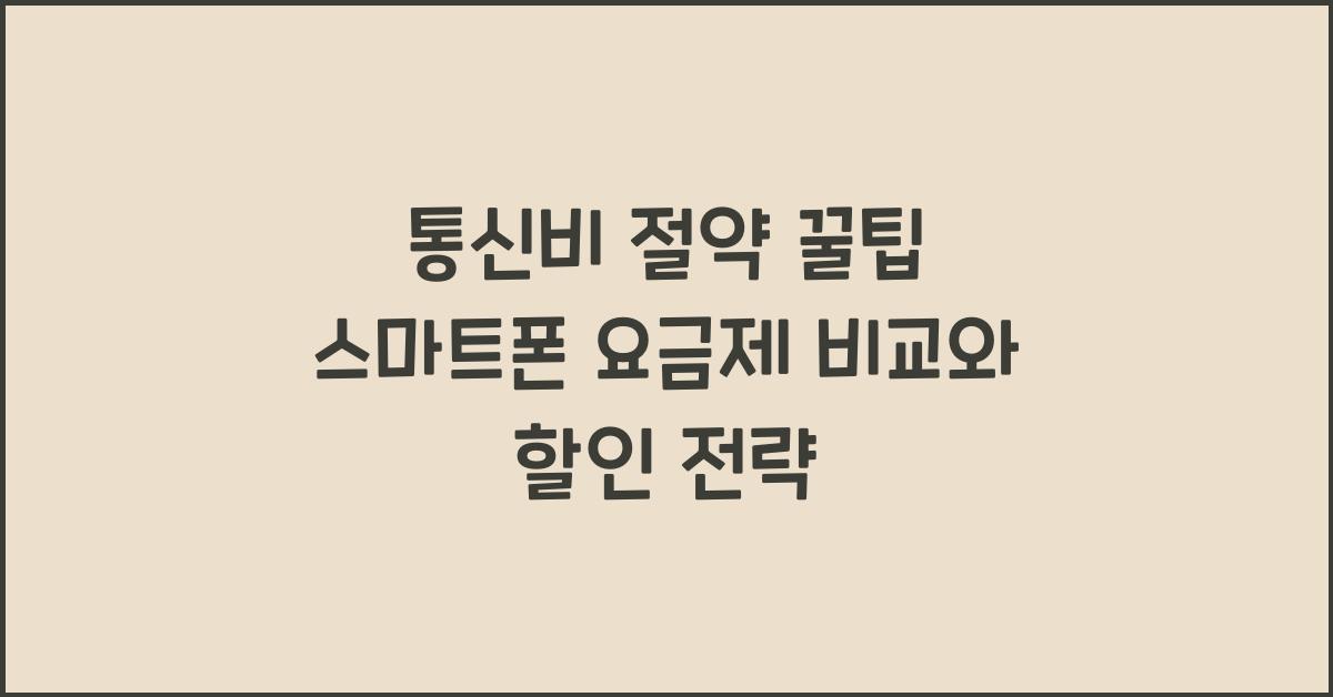통신비 절약 꿀팁