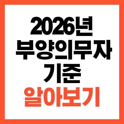 2026년 기초생활수급자 부양의무자 기준 완화 총정리, 부모·자녀 있어도 가능?
