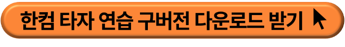 한컴 타자연습 구버전 다운로드