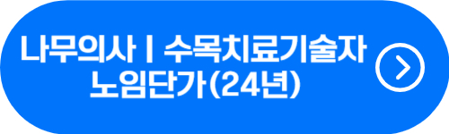 나무의사, 수목치료기술자 2024년 노임단가 확인 버튼