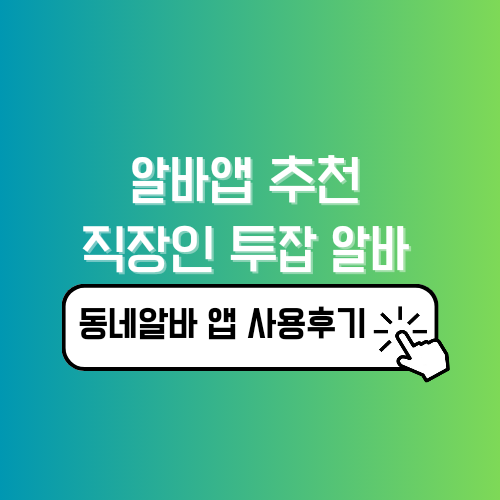 알바앱 추천 직장인 투잡 알바 주말 알바 구하기 동네알바