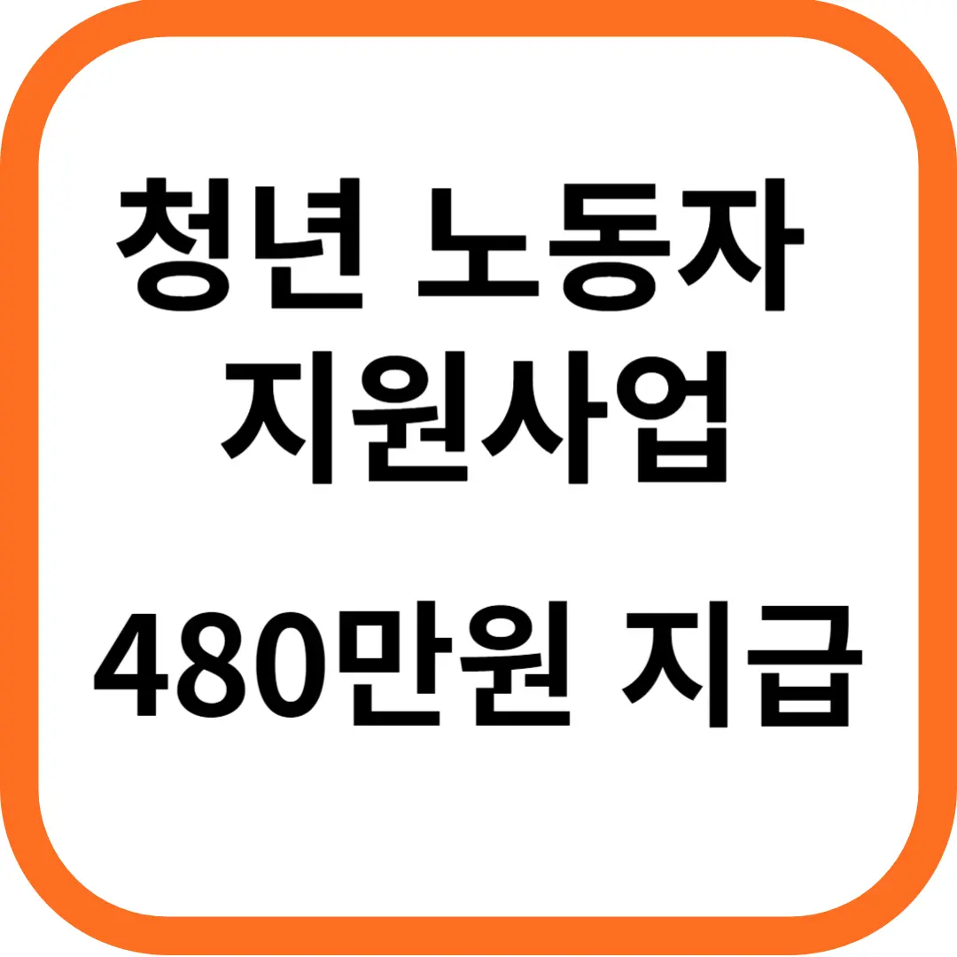 2023년 경기도 청년 노동자 지원사업 480만원 지급