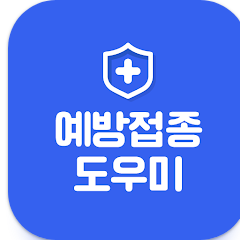 예방접종 도우미 앱, 예방접종 내역 조회, 접종대상 감염병 조회