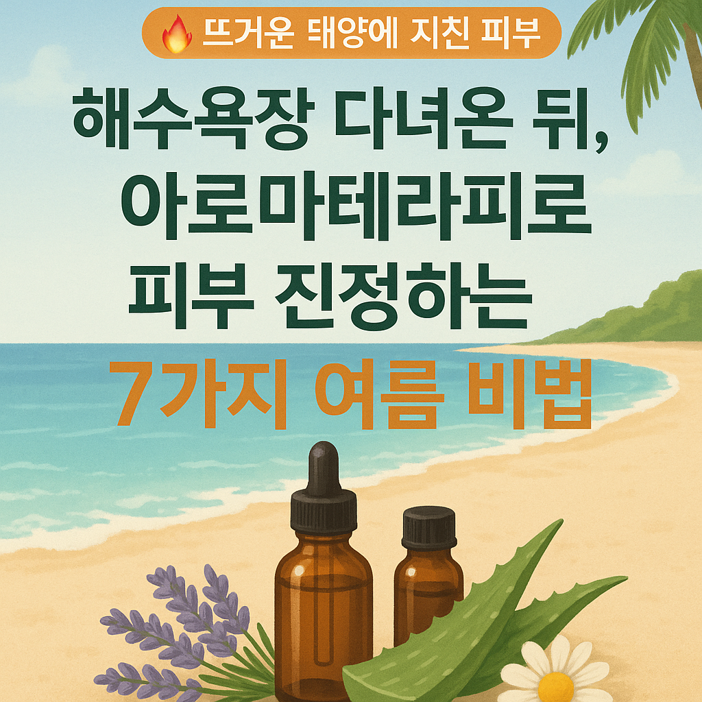 해수욕장 따갑고 후끈거리는 피부 아로마에센셜오일로 진정법 7가지