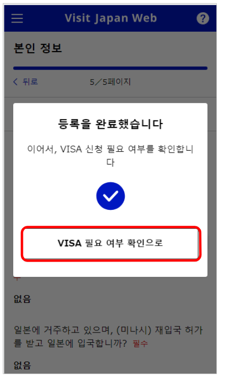 비지트 재팬 웹 (VISIT JAPAN WEB) 등록 방법 (일본 입국 절차)