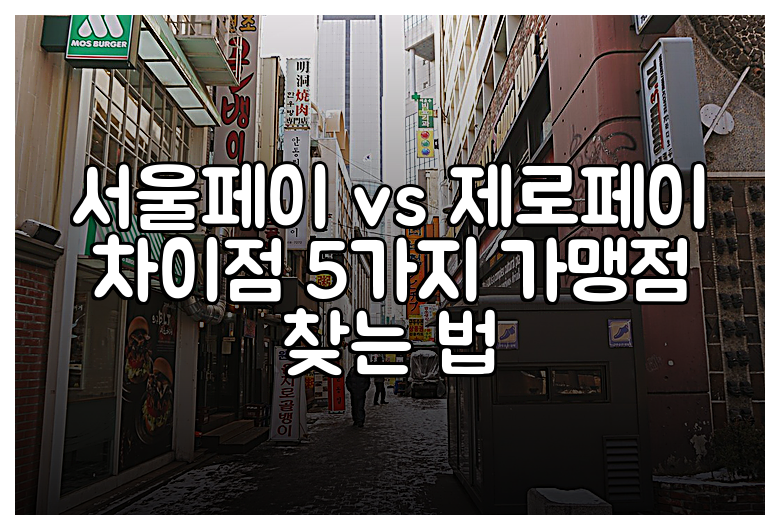 서울페이 vs 제로페이 차이점 5가지 가맹점 찾는 법