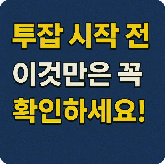 3. 투잡 시작 전, 이것만은 꼭 확인하세요!