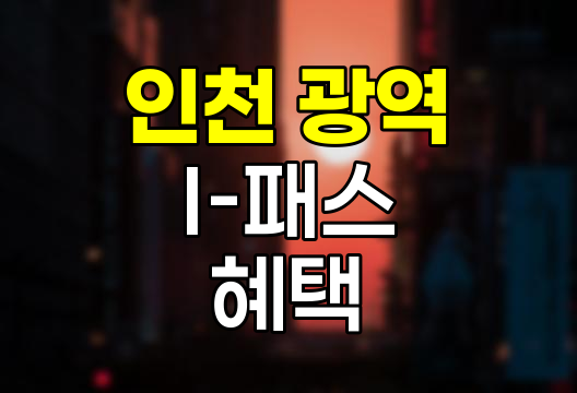 인천 광역 I-패스, 경제적인 대중교통 혁명