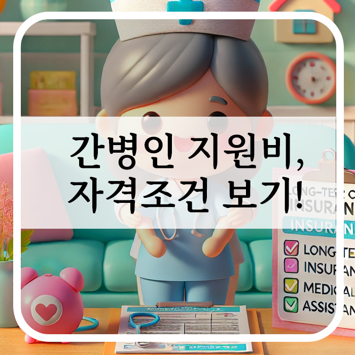 간병인 지원비와 자격조건 보기
