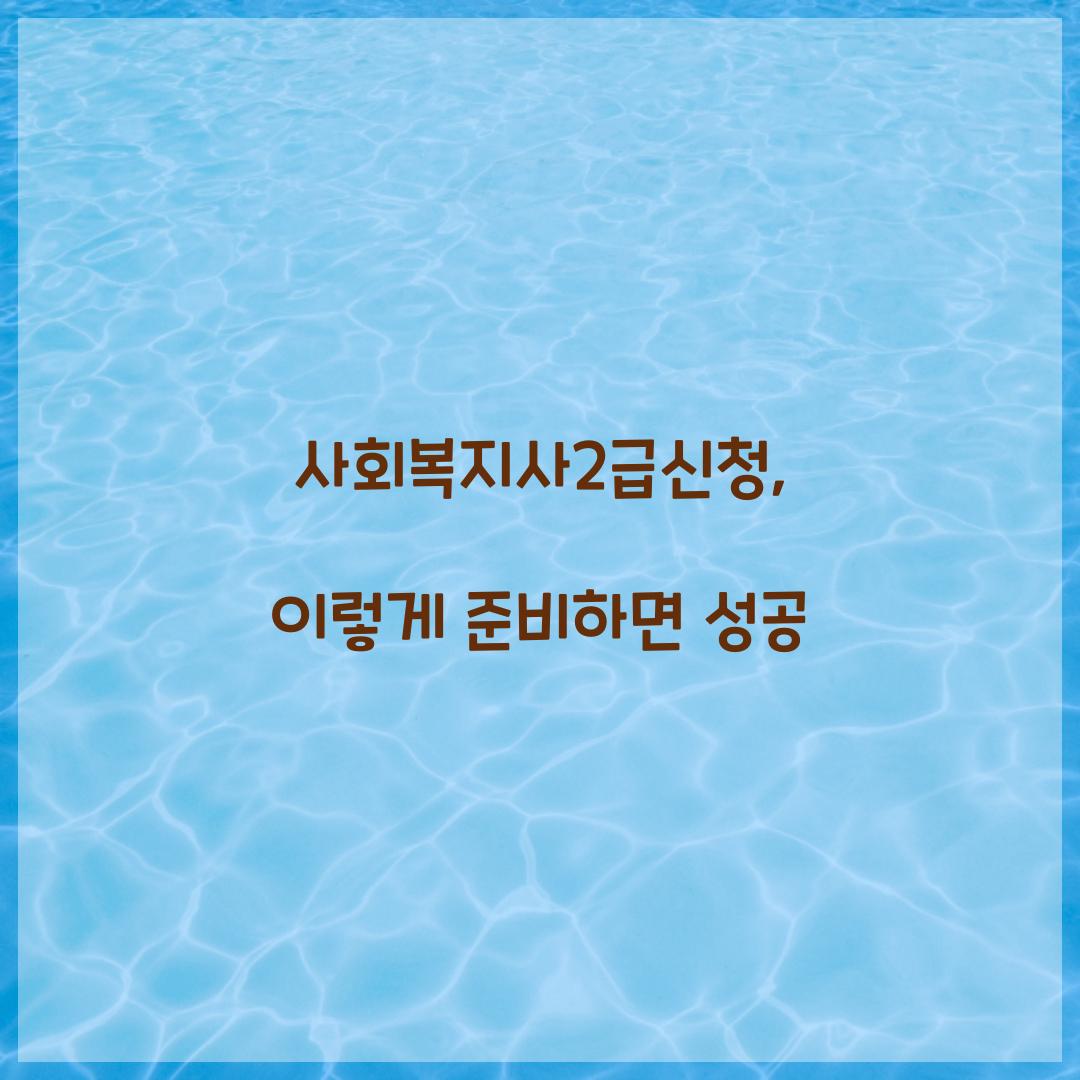 사회복지사2급신청