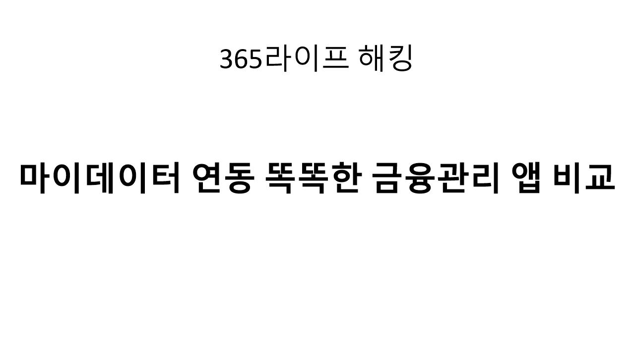자산관리, 신용점수, 소비 분석까지 &ndash; 마이데이터 앱 완전 정리