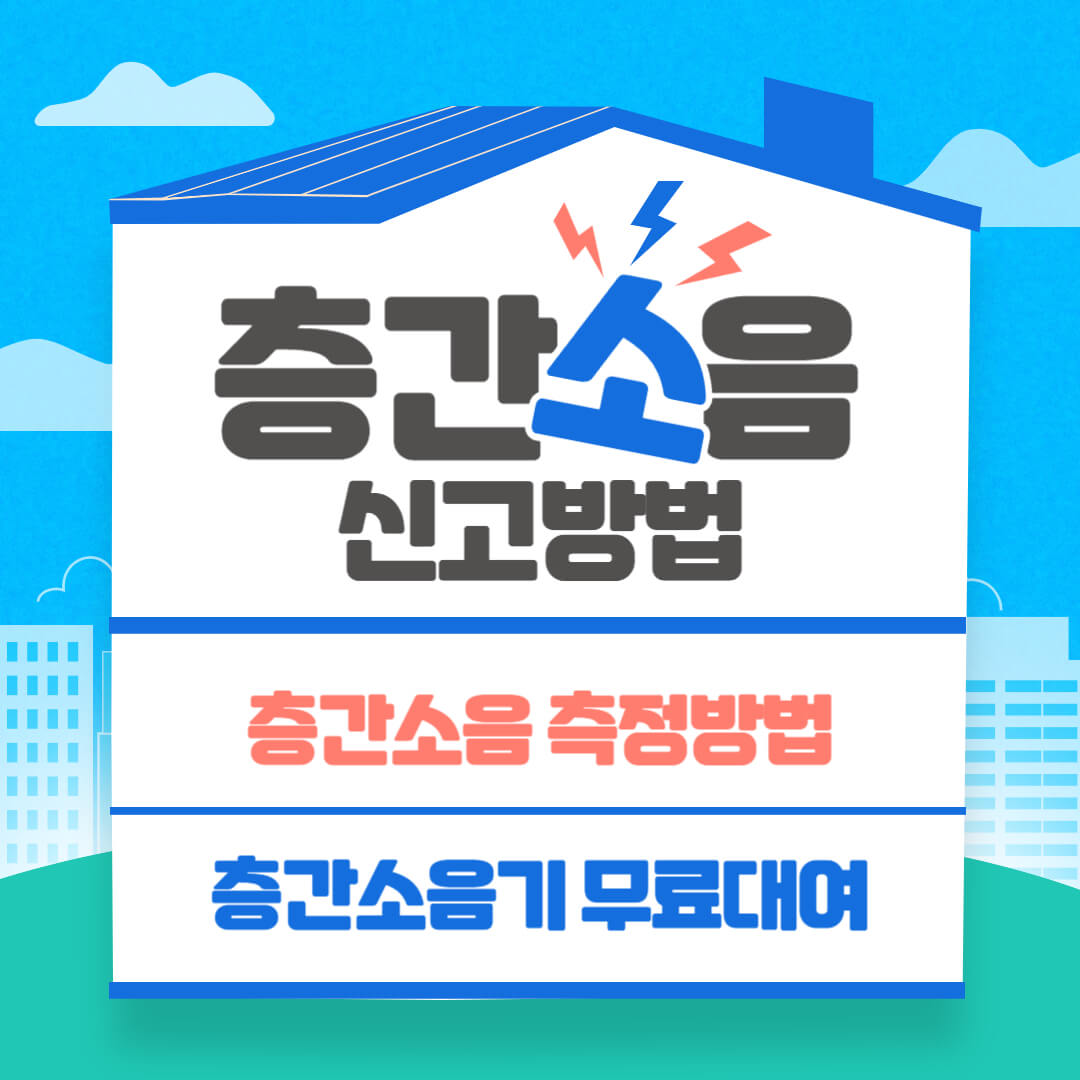 층간소음 측정 및 소음기 무료대여방법