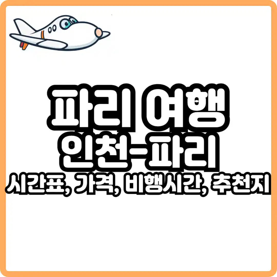 인천 파리 비행시간
