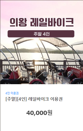 의왕 레일바이크 예약