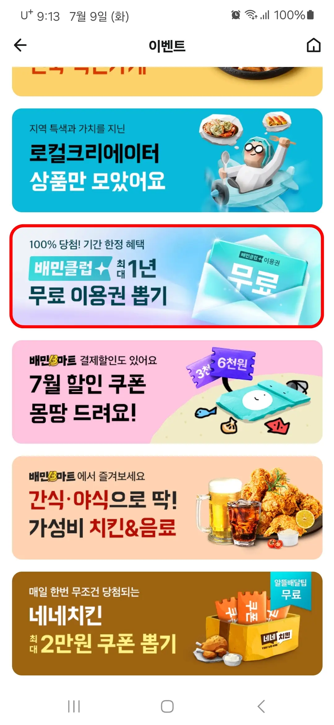 배민클럽 무료 이용권 뽑기