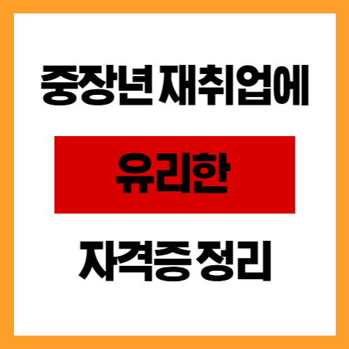 중장년 재취업에 유리한 자격증 정리