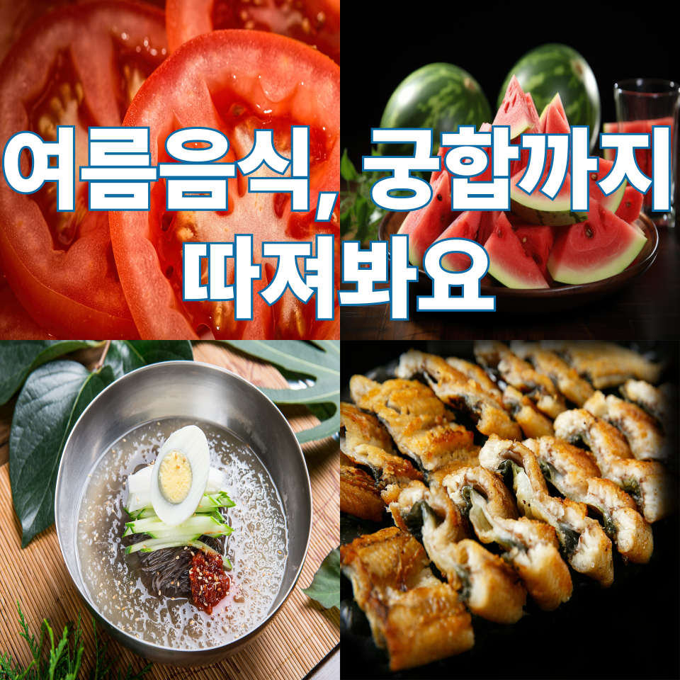 여름철 음식 궁합, 알고 먹으면 건강도 챙겨요!