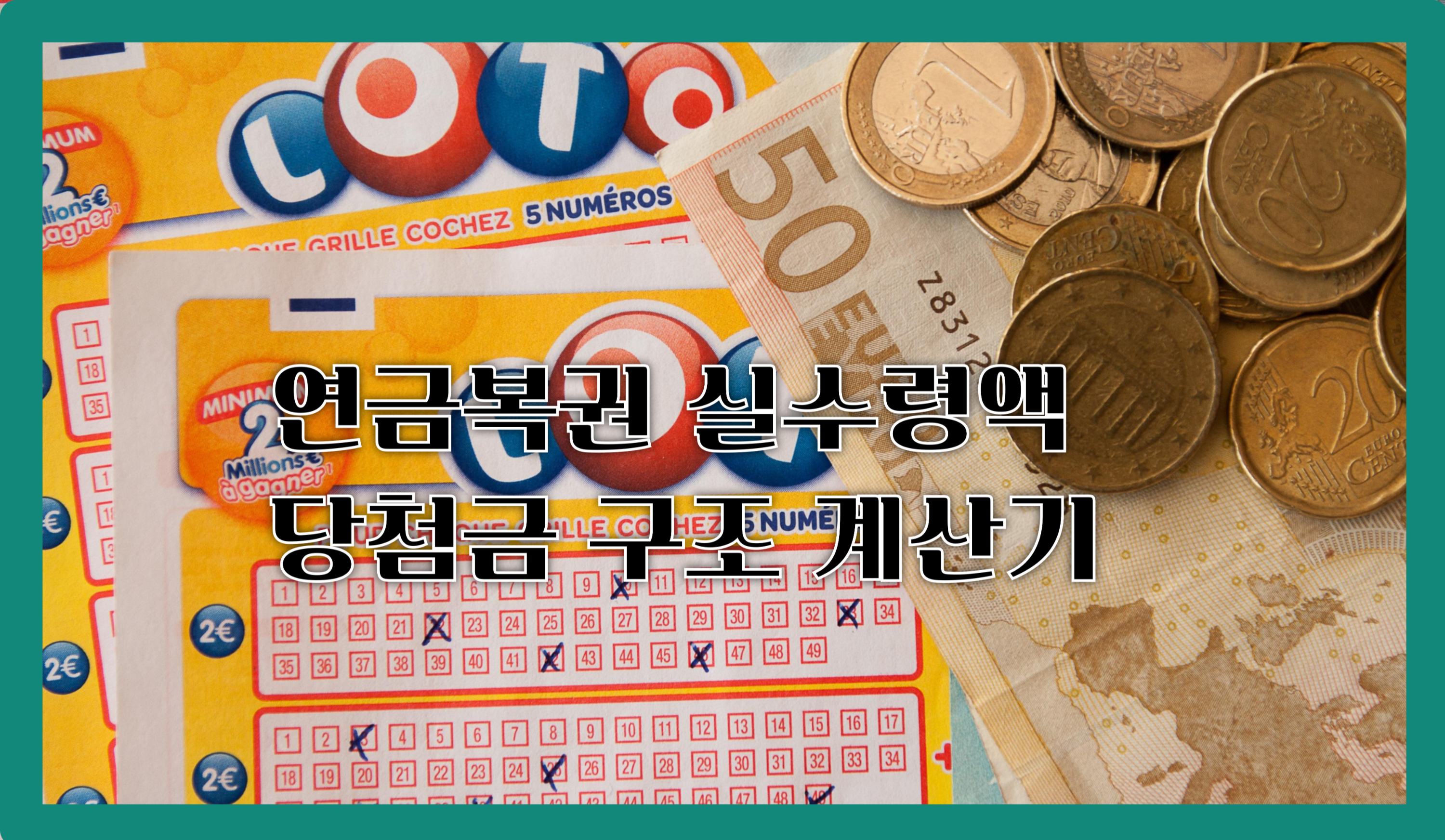 연금복권실수령액당첨금