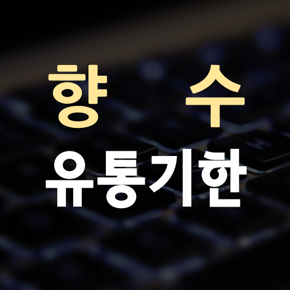 향수 유통기한 대표이미지