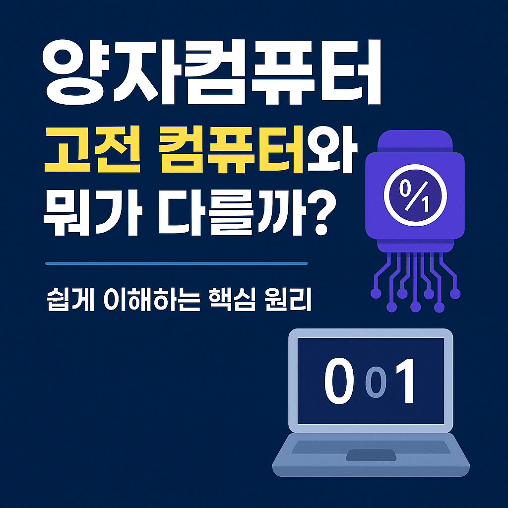 양자컴퓨터, 고전 컴퓨터와 뭐가 다를까? 쉽게 이해하는 핵심 원리